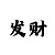 时时彩后二平刷